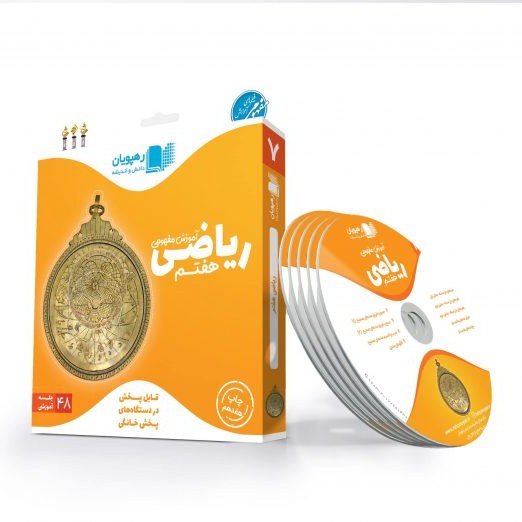 آموزش مفهومی ریاضی پایه هفتم رهپویان شامل 5 حلقه Dvd