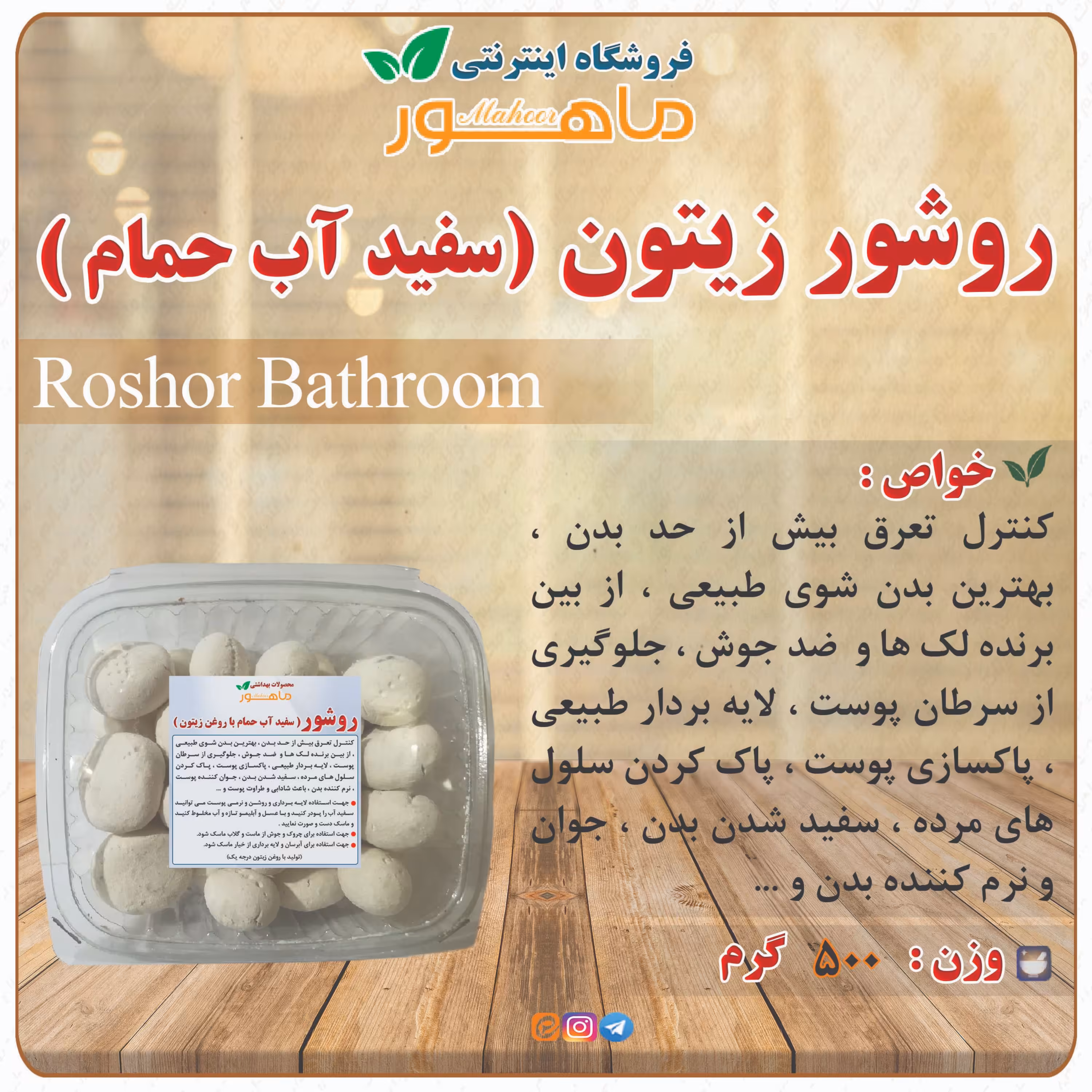 روشور حمام (سفید آب با روغن زیتون)