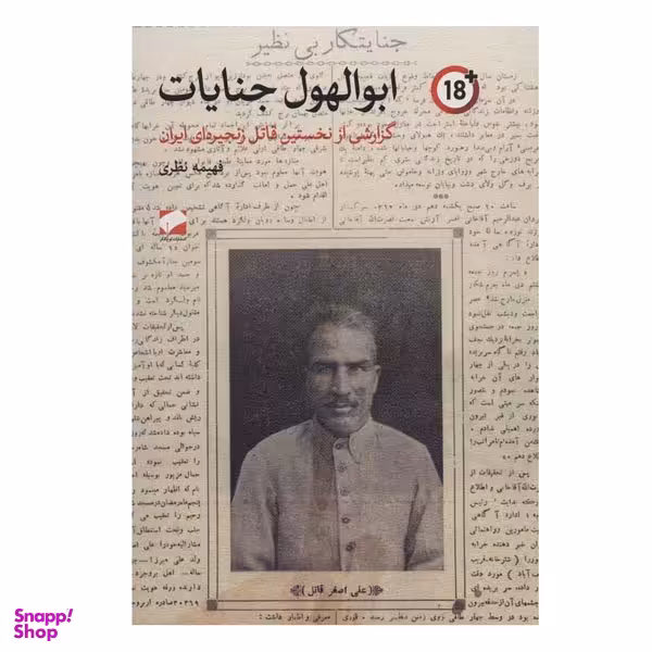 کتاب ابوالهول جنایات اثر فهیمه نظری نشر لوح فکر
