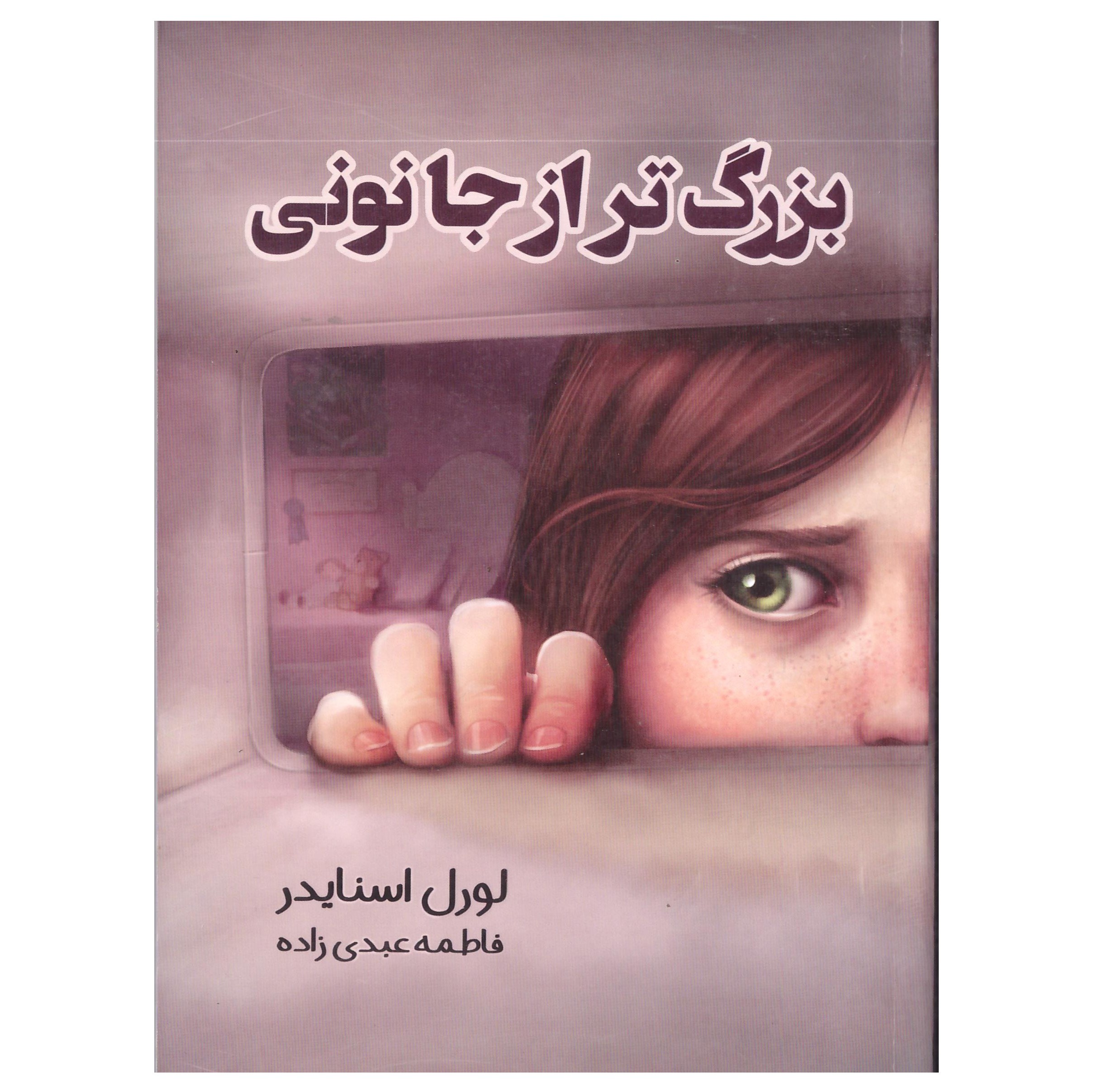 کتاب بزرگترازجانونی نویسنده لورل اسنایدر انتشارات مبین اندیشه