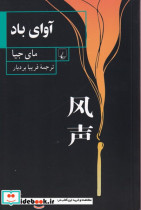 قیمت و خرید کتاب آوای باد اثر مای جیا | ایده بوک