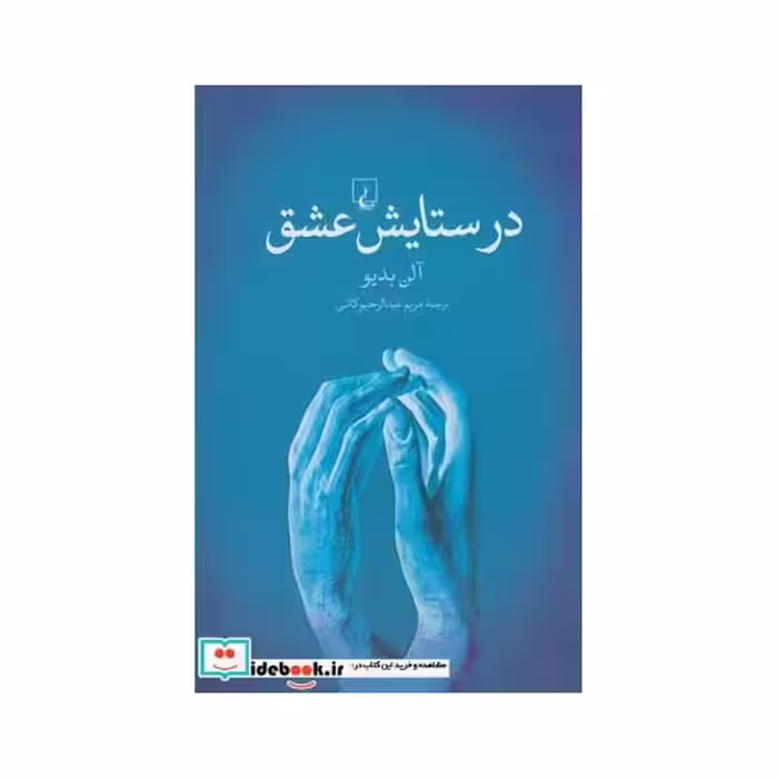 کتاب در ستایش عشق نشر ققنوس