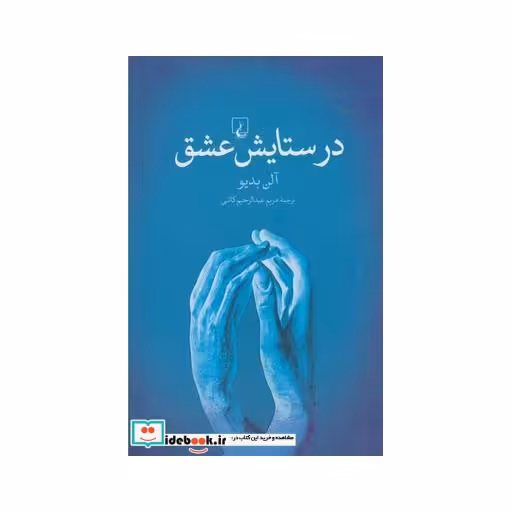 کتاب در ستایش عشق نشر ققنوس