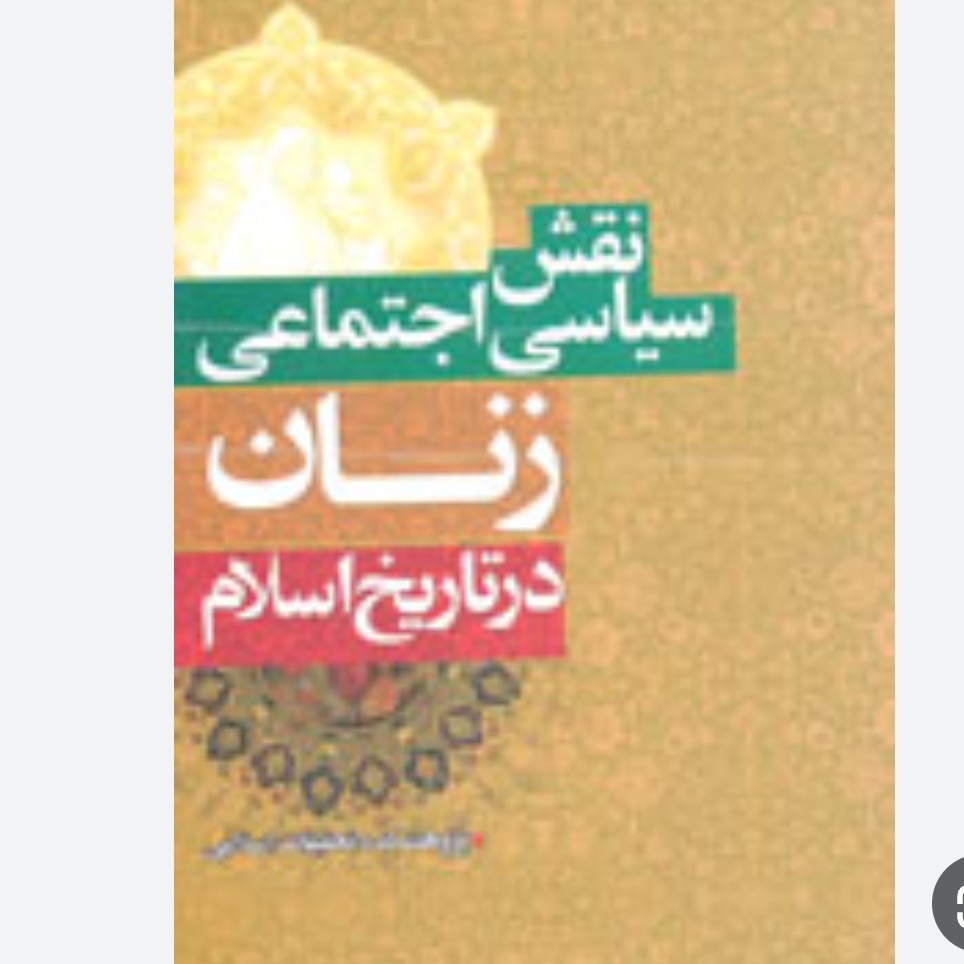 نقش سیاسی اجتماعی زنان در تاریخ اسلام120 صفحه پژوهشکده تحقیقات اسلامی