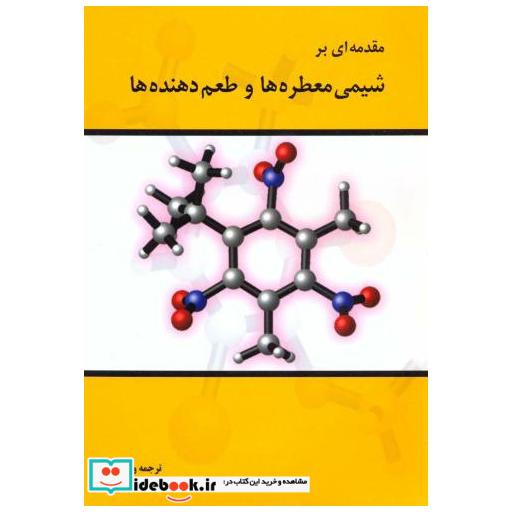 کتاب مقدمه ای بر شیمی معطره ها و طعم دهنده ها اثر رحیم قدری کرکج