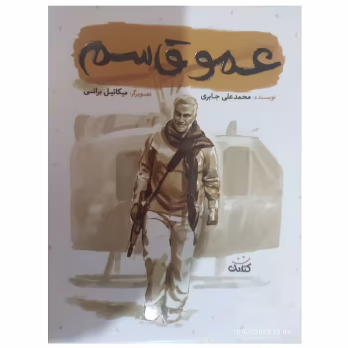 عموقاسم شومیز،نشرکتابک