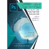 کتاب درسی طراحی گرافیک رایانه ای فتوشاپ CC (ویرایش جدید)