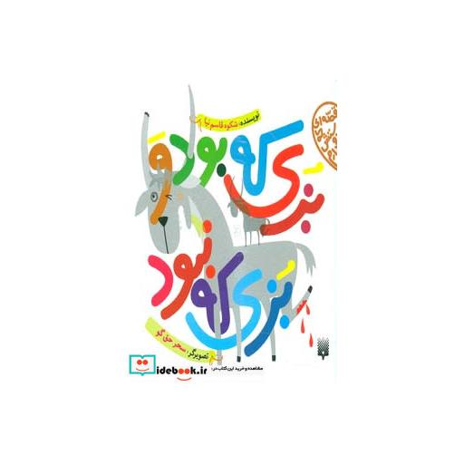 کتاب بزی که بود و بزی که نبود