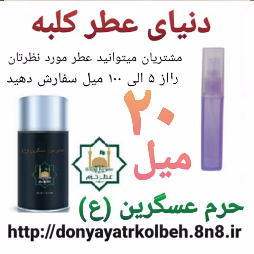 عطر حرم عسگرین (ع) 20 میل
