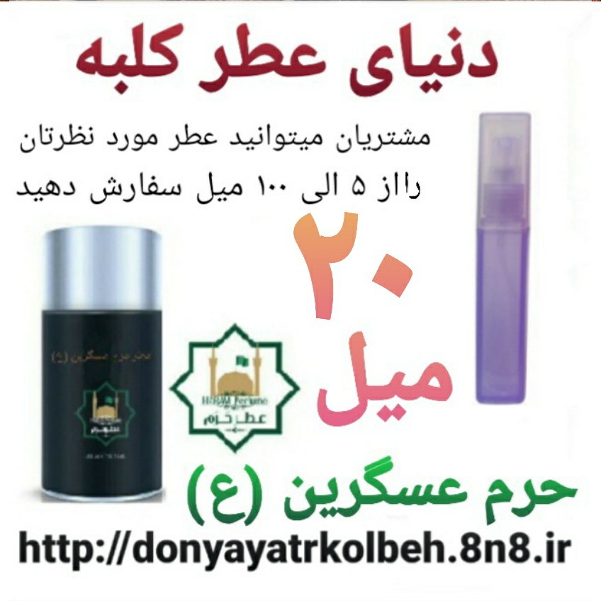 عطر حرم عسگرین (ع) 20 میل