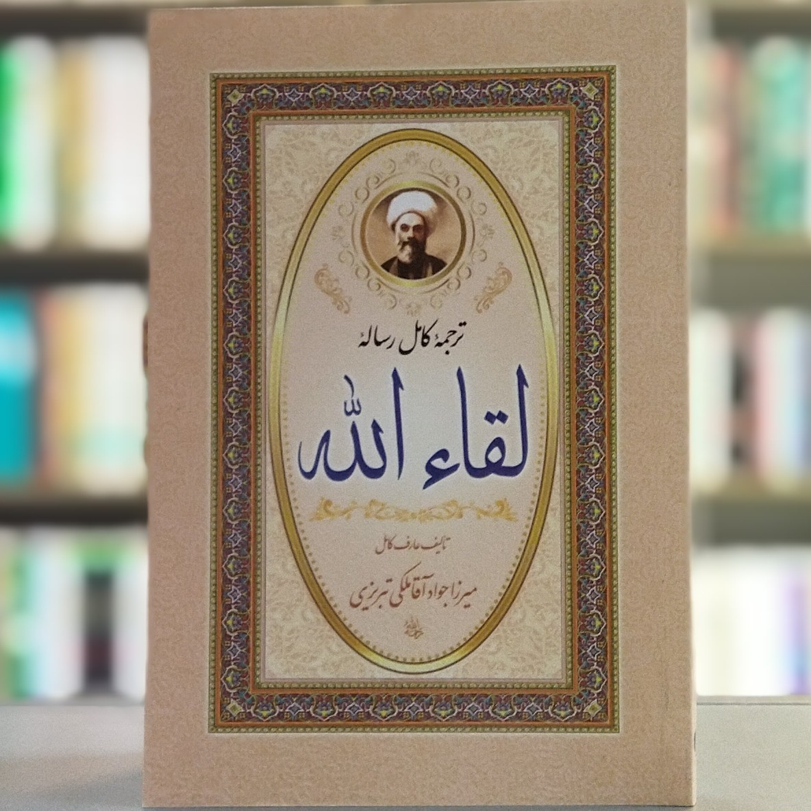 کتاب ترجمه کامل رساله لقاء الله از عارف کامل میرزا جواد آقای ملکی تبریزی