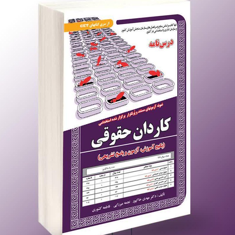 نمونه آزمونهای مستند و پرتکرار برگزار شده استخدامی کاردان حقوقی
