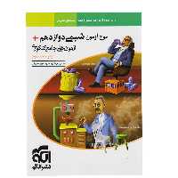 کتاب موج آزمون شیمی دوازدهم نشر الگو(ویراست سوم)