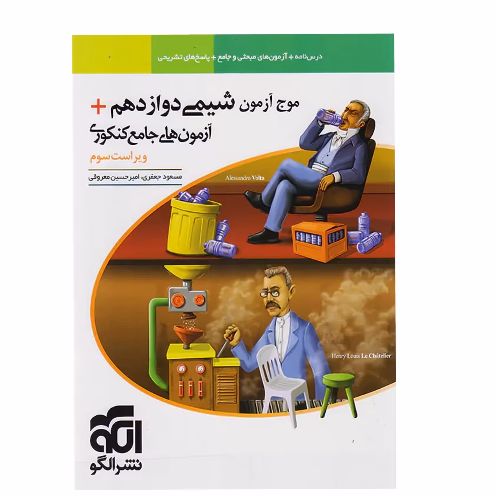 کتاب موج آزمون شیمی دوازدهم نشر الگو(ویراست سوم)