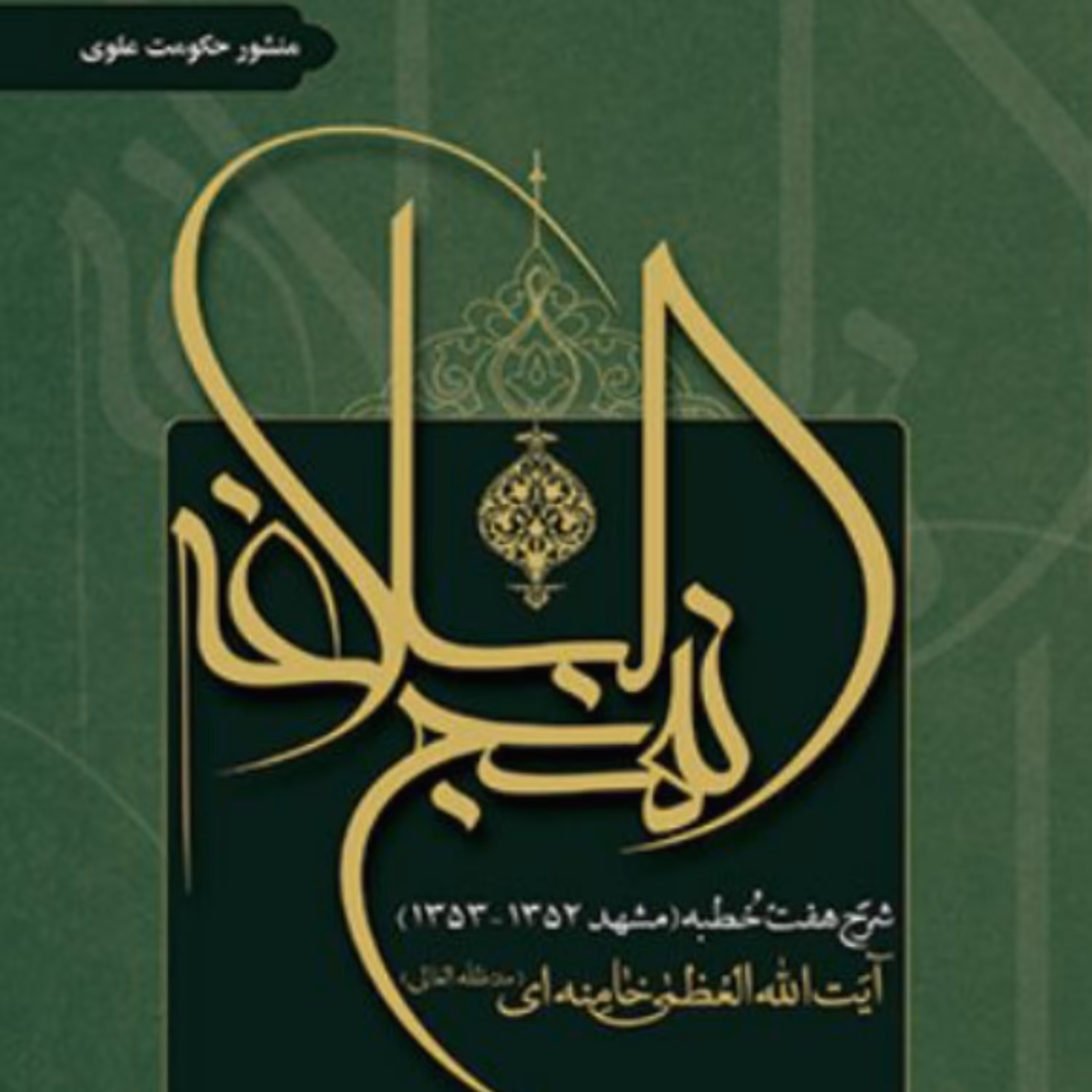 کتاب شرح نهج البلاغه آیت الله خامنه ای منشور حکومت علوی (نشر انقلاب اسلامی)