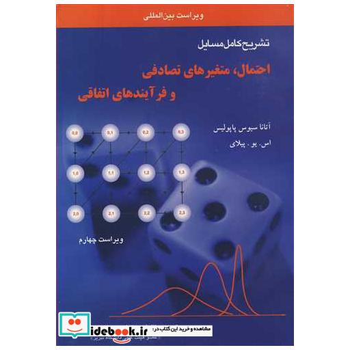 تشریح کامل مسایل احتمال، متغیرهای تصادفی و فرآیندهای اتفاقی
