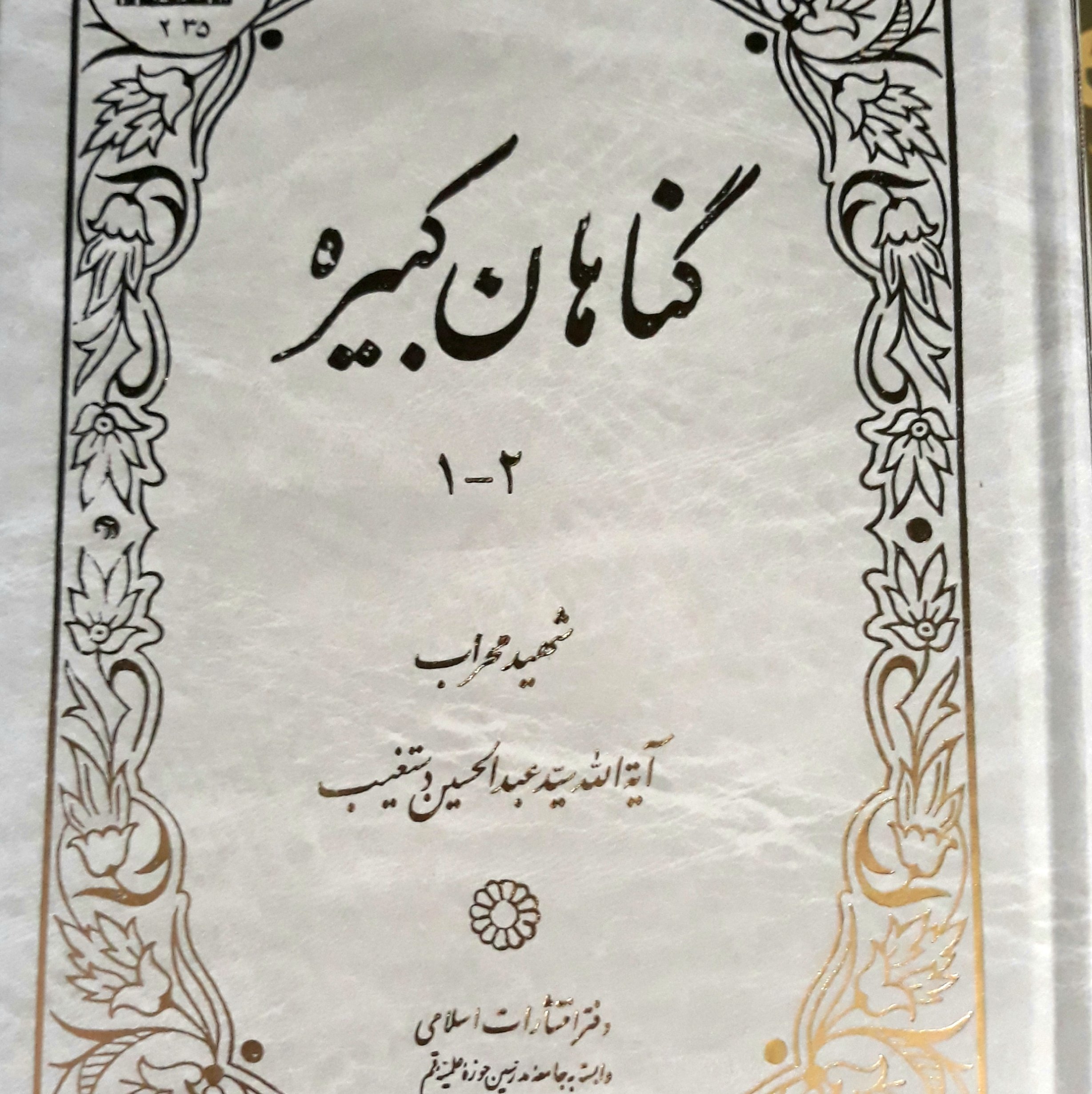 گناهان کبیره شهید دستغیب جلد گالینگور