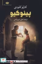 قیمت و خرید کتاب پینوکیو نشر نگاه اثر کارلو کلودی | ایده بوک