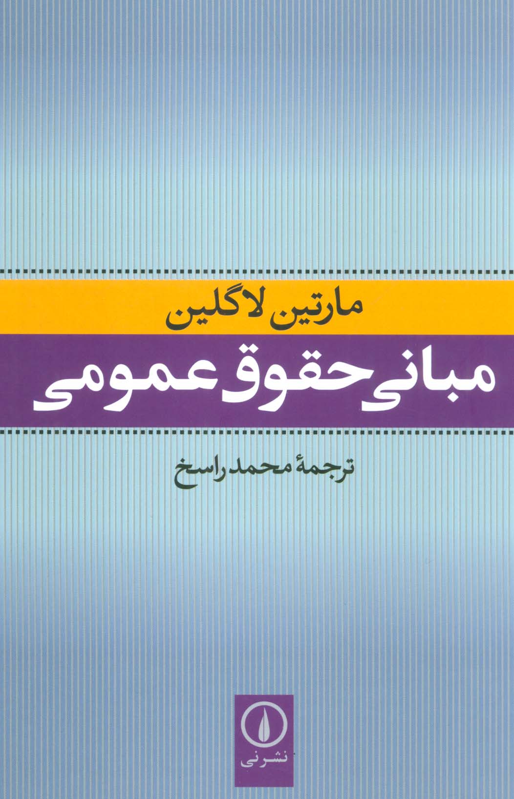 مبانی حقوق عمومی - ناشربوک | خرید آنلاین کتاب