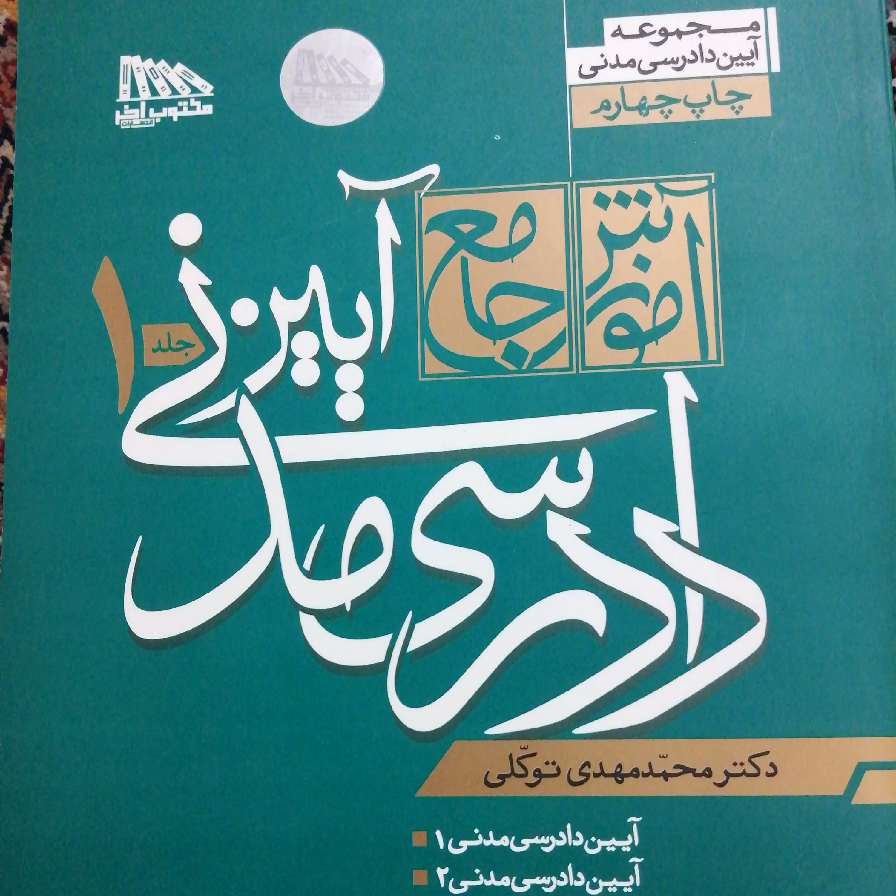 آموزش جامع آئین دادرسی مدنی جلد اول دکتر توکلی