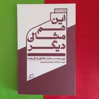 کتاب این هم مثالی دیگر،چهارجستارازحقایق زندگی روزمره، به قلم دیویدفاستروالاس،ترجمه‌ی معین فرخی،انتشارات اطراف 