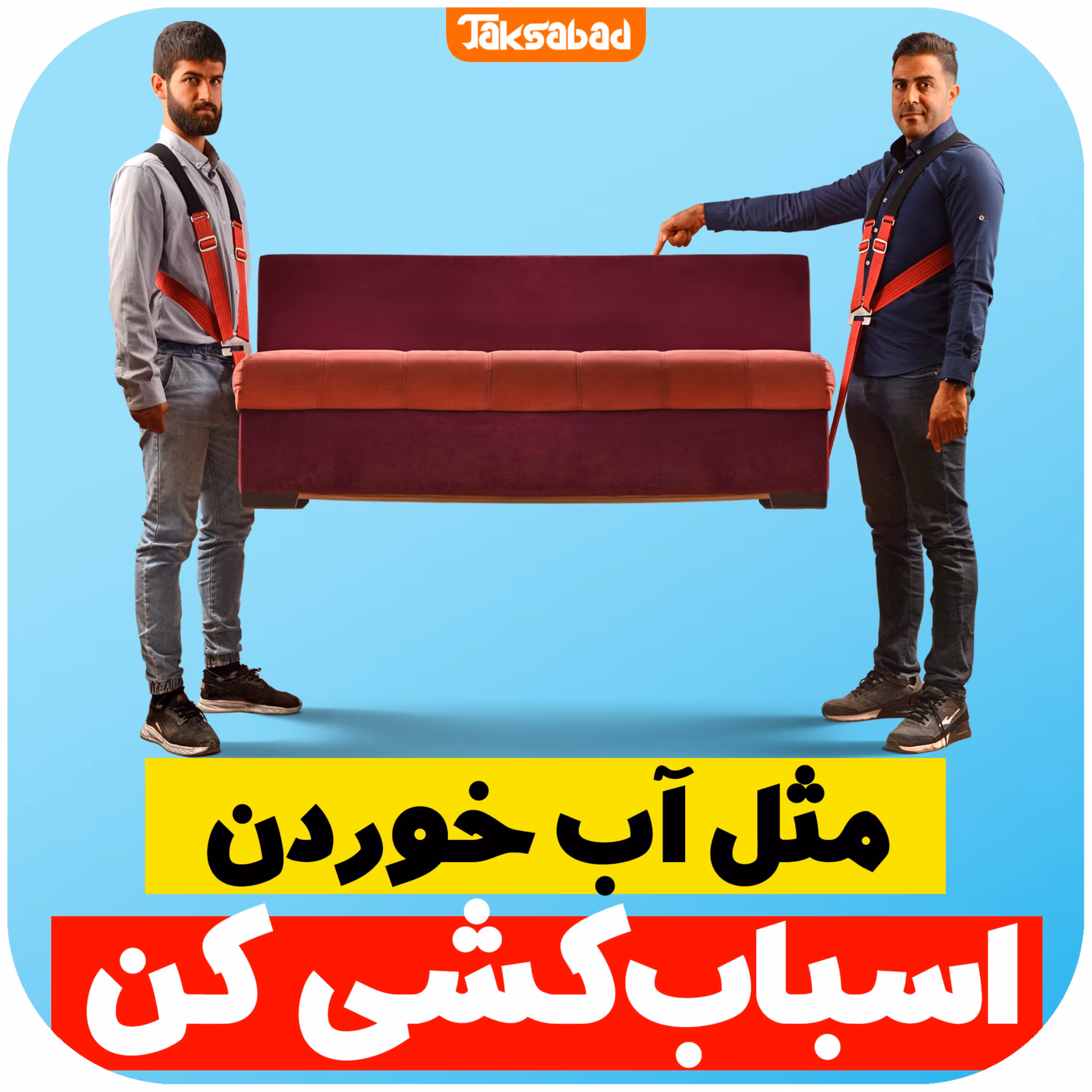 تسمه حمل اثاثیه و اجسام سنگین بسیار با کیفیت و ایمن