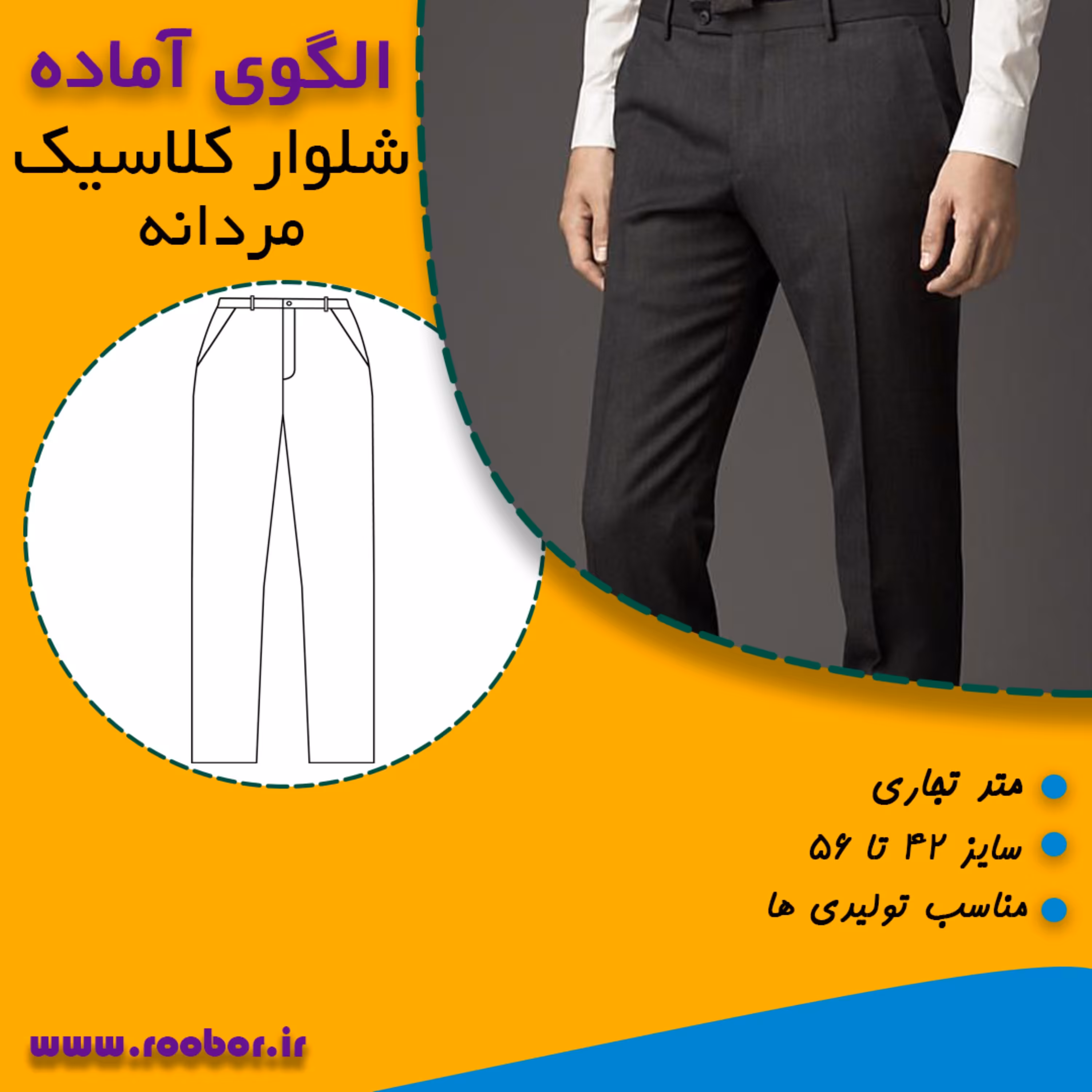 فروش کاملترین الگوی آماده سایزبندی خیاطی شلوار کلاسیک مردانه