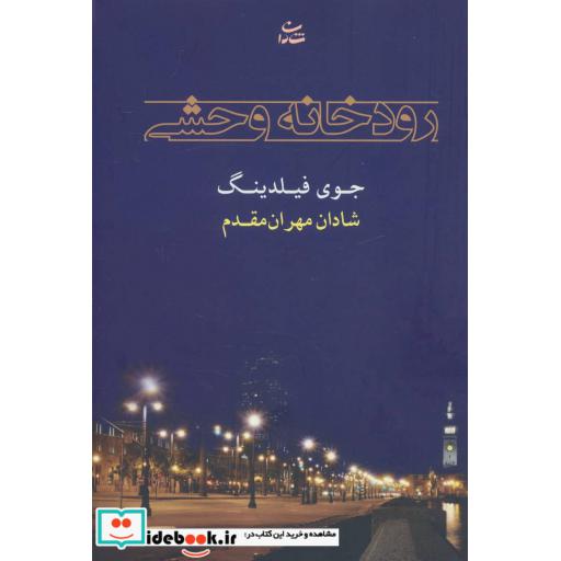 کتاب رودخانه وحشی اثر جوی فیلدینگ