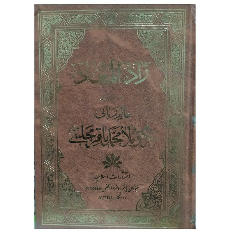 کتاب زادالمعاد تالیف عالم ربانی مرحوم ملا محمدباقرمجلسی