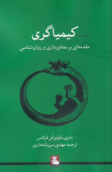 کتاب کیمیاگری اثر ماری لوئیز فن فرانتس