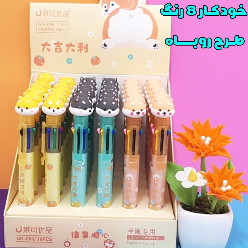 خودکار 8 رنگ روباه