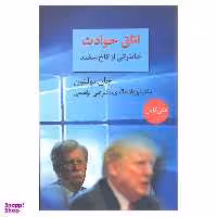 کتاب اتاق حوادث خاطراتی از کاخ سفید اثر جان بولتون انتشارات سخن