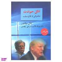 کتاب اتاق حوادث خاطراتی از کاخ سفید اثر جان بولتون انتشارات سخن
