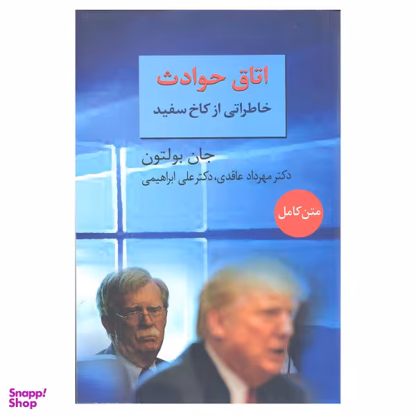 کتاب اتاق حوادث خاطراتی از کاخ سفید اثر جان بولتون انتشارات سخن