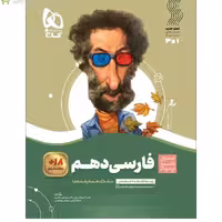 فارسی دهم سیر تا پیاز گاج چاپ 1403