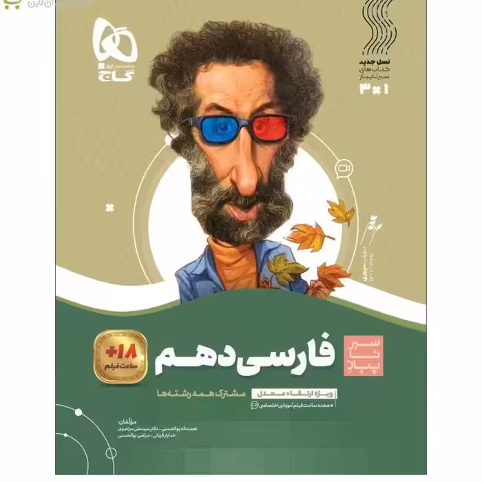 فارسی دهم سیر تا پیاز گاج چاپ 1403