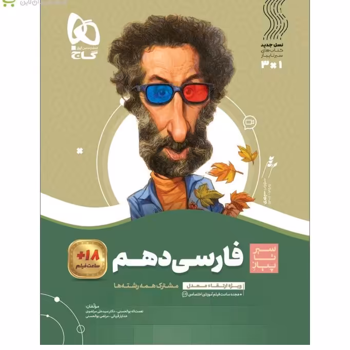 فارسی دهم سیر تا پیاز گاج چاپ 1403