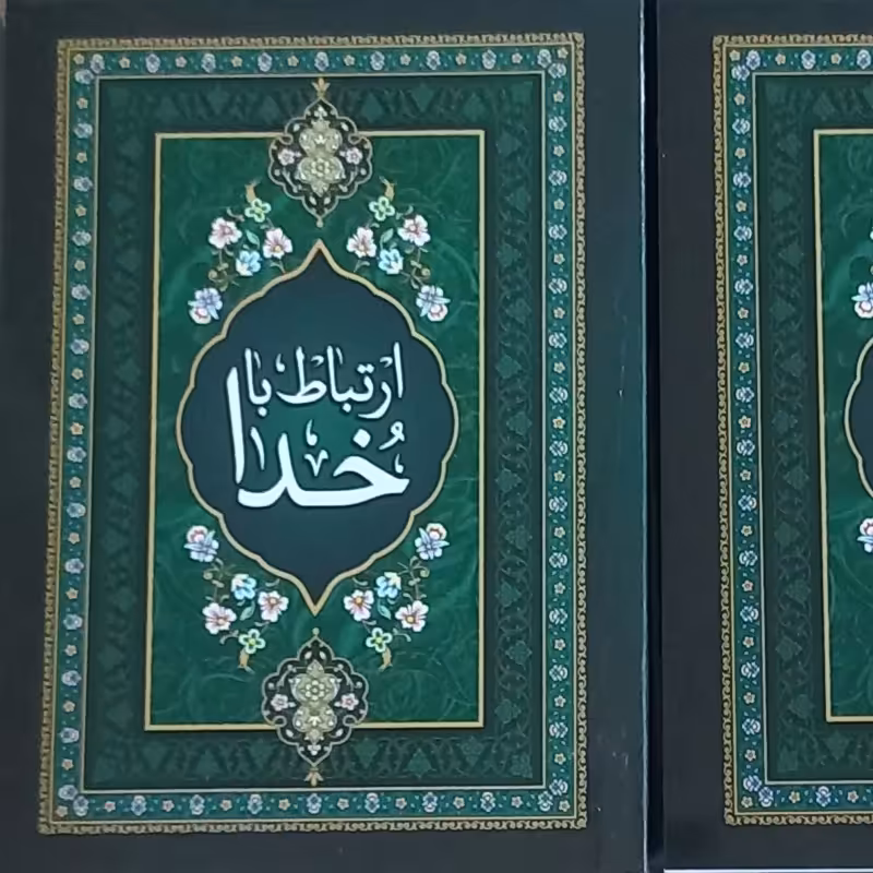 50 ارتباط با خدا جلد سبز خط کامپیوتری