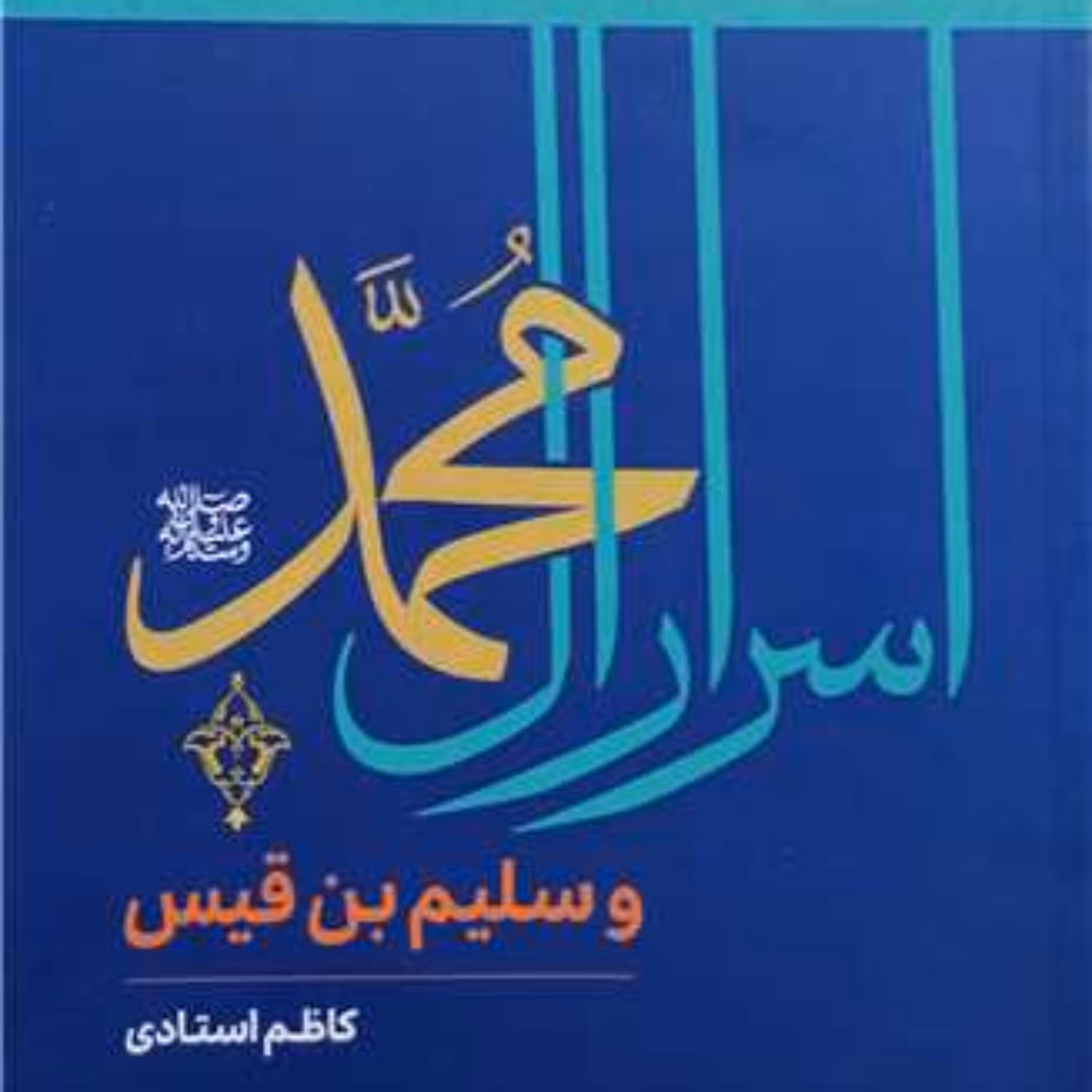 اسرار آل محمد(ص) و سلیم بن قیس اثر کاظم استادی نشر بوستان کتاب