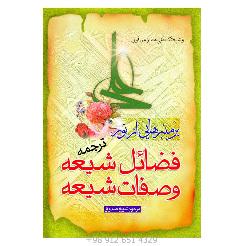 کتاب فضائل الشیعه و صفات الشیعه