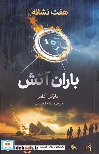 کتاب هفت نشانه باران ‌آتش