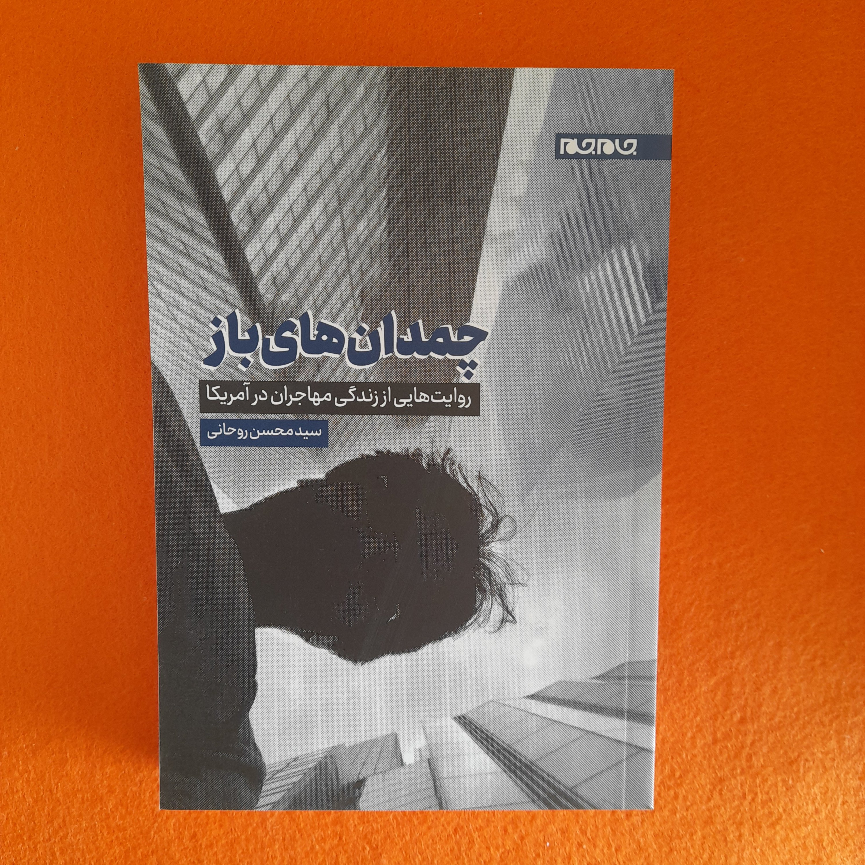کتاب چمدان های باز ،روایت هایی اززندگی مهاجران درآمریکا، به قلم سیدمحسن روحانی،انتشارات جام جم