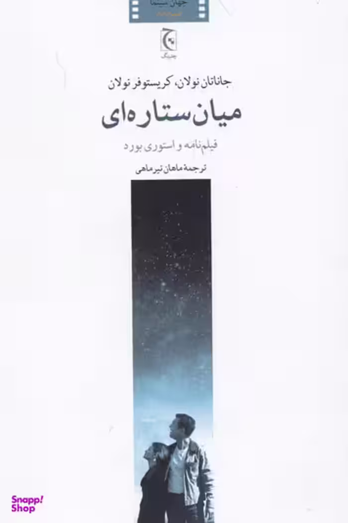کتاب میان ستاره ای اثر جاناتان و کریستوفر نولان انتشارات چترنگ