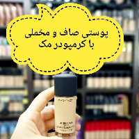 کرم پودر مک اصلی