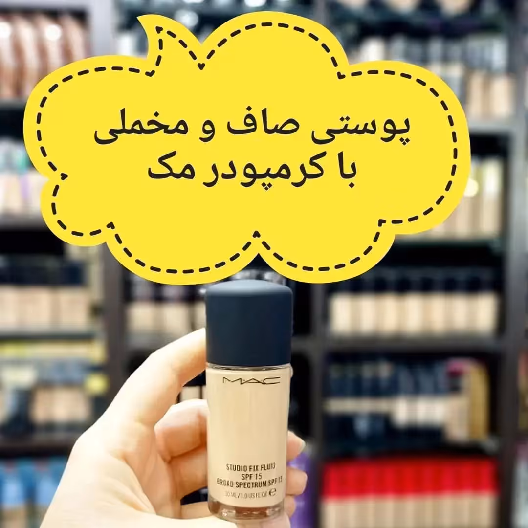 کرم پودر مک اصلی