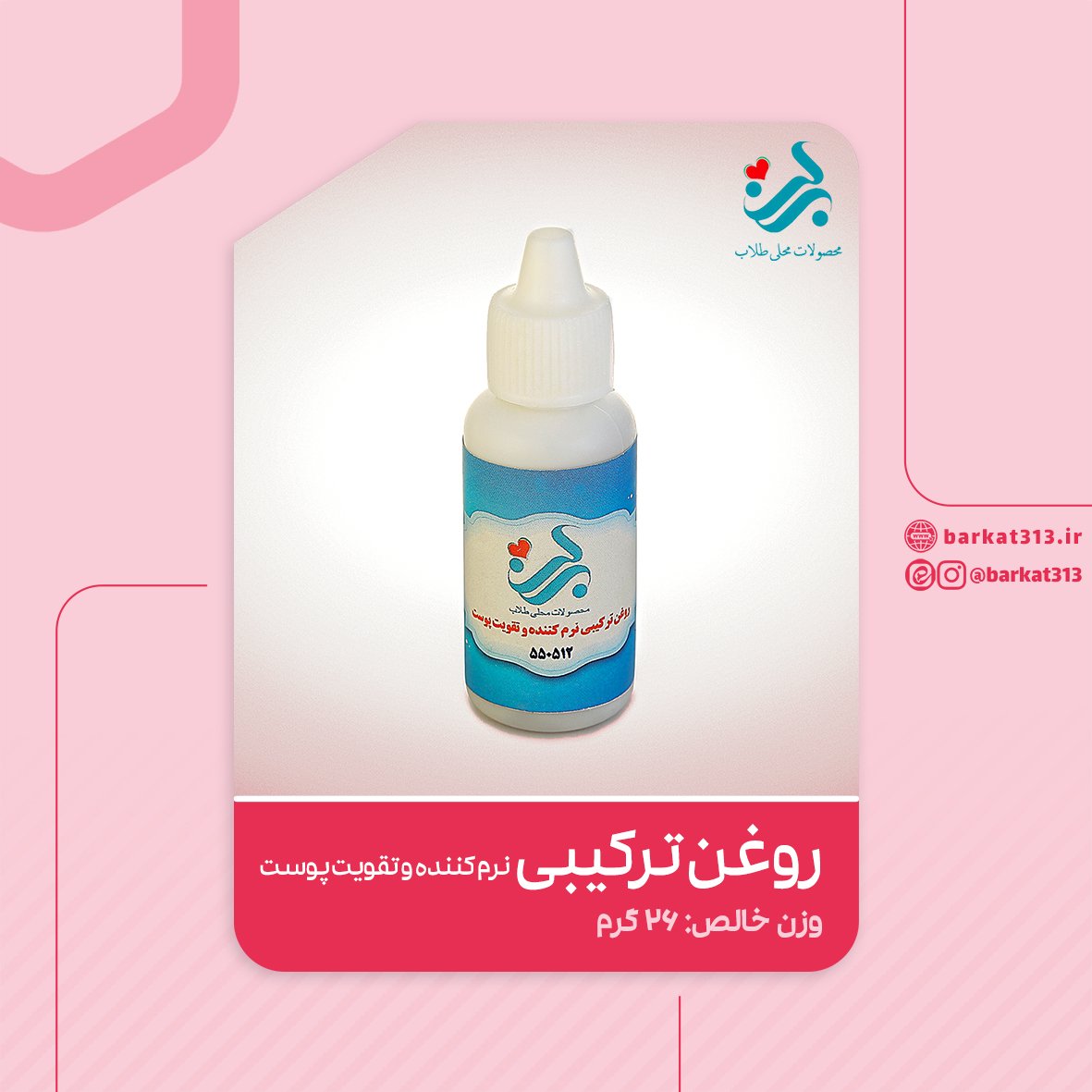 روغن ترکیبی نرم کننده و تقویت پوست برکت