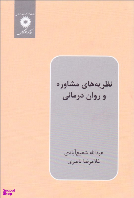 نظریه های مشاوره و روان درمانی