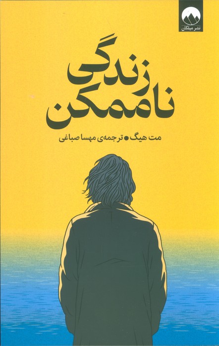 زندگی ناممکن - ناشربوک | خرید آنلاین کتاب