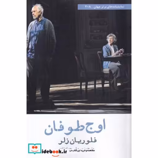 کتاب اوج طوفان(نمایشنامه‌برتر‌جهان‌208)افرازاثر فلوریان زلر