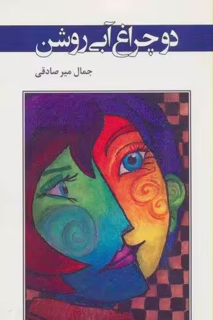 دو چراغ آبی روشن (ادبیات معاصر37)